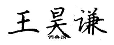 丁谦王昊谦楷书个性签名怎么写