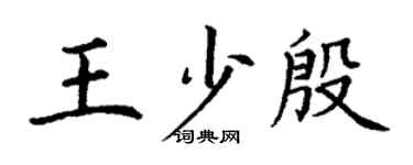 丁谦王少殷楷书个性签名怎么写