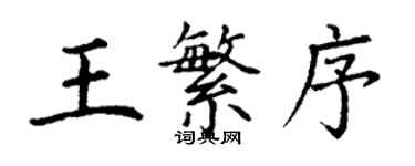 丁谦王繁序楷书个性签名怎么写