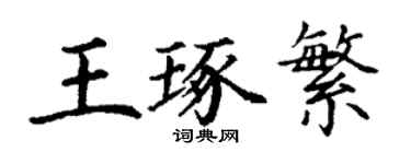 丁谦王琢繁楷书个性签名怎么写