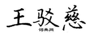 丁谦王驳慈楷书个性签名怎么写