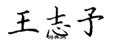 丁谦王志予楷书个性签名怎么写