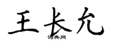 丁谦王长允楷书个性签名怎么写