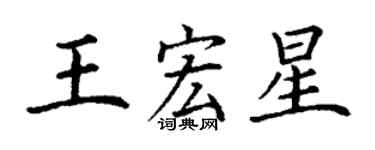 丁谦王宏星楷书个性签名怎么写