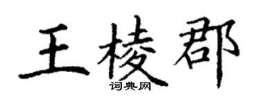 丁谦王棱郡楷书个性签名怎么写
