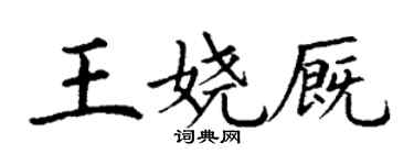 丁谦王娆厩楷书个性签名怎么写