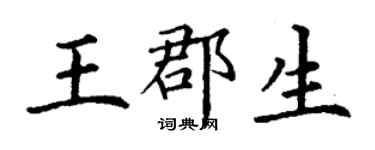 丁谦王郡生楷书个性签名怎么写