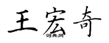 丁谦王宏奇楷书个性签名怎么写
