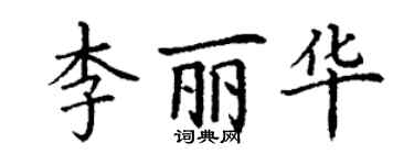 丁谦李丽华楷书个性签名怎么写