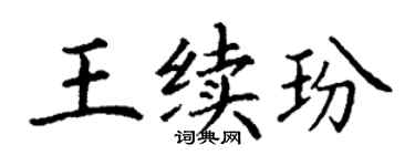 丁谦王续玢楷书个性签名怎么写