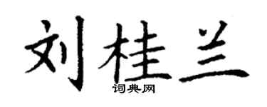 丁谦刘桂兰楷书个性签名怎么写