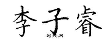 丁谦李子睿楷书个性签名怎么写