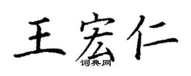 丁谦王宏仁楷书个性签名怎么写