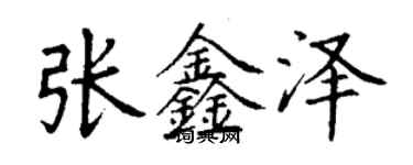 丁谦张鑫泽楷书个性签名怎么写