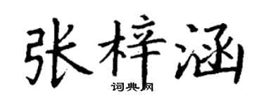 丁谦张梓涵楷书个性签名怎么写