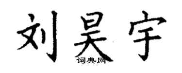 丁谦刘昊宇楷书个性签名怎么写