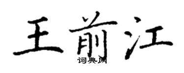 丁谦王前江楷书个性签名怎么写