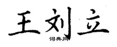 丁谦王刘立楷书个性签名怎么写