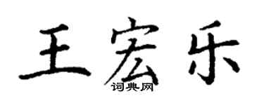 丁谦王宏乐楷书个性签名怎么写
