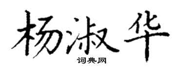 丁谦杨淑华楷书个性签名怎么写