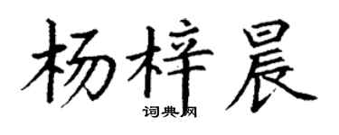 丁谦杨梓晨楷书个性签名怎么写