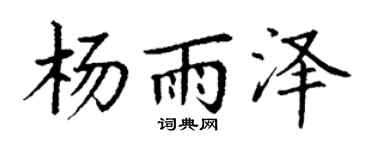 丁谦杨雨泽楷书个性签名怎么写