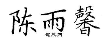 丁谦陈雨馨楷书个性签名怎么写