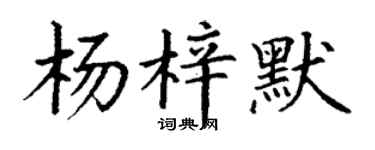 丁谦杨梓默楷书个性签名怎么写