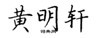 丁谦黄明轩楷书个性签名怎么写