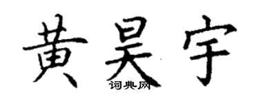 丁谦黄昊宇楷书个性签名怎么写