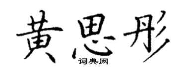 丁谦黄思彤楷书个性签名怎么写