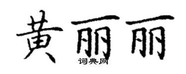 丁谦黄丽丽楷书个性签名怎么写