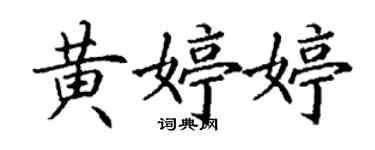 丁谦黄婷婷楷书个性签名怎么写