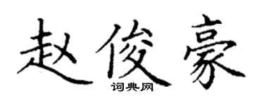丁谦赵俊豪楷书个性签名怎么写