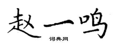 丁谦赵一鸣楷书个性签名怎么写