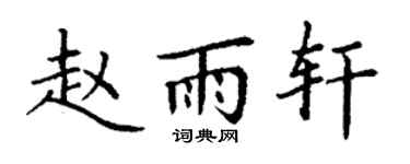 丁谦赵雨轩楷书个性签名怎么写