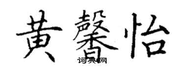 丁谦黄馨怡楷书个性签名怎么写