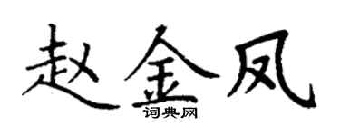 丁谦赵金凤楷书个性签名怎么写