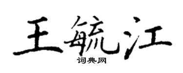丁谦王毓江楷书个性签名怎么写