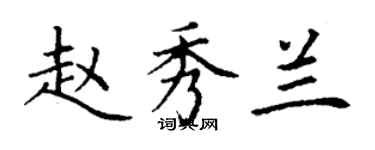 丁谦赵秀兰楷书个性签名怎么写