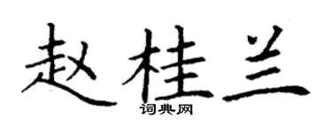 丁谦赵桂兰楷书个性签名怎么写