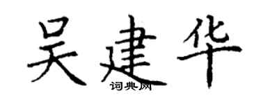 丁谦吴建华楷书个性签名怎么写