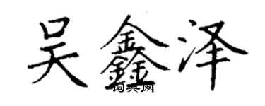 丁谦吴鑫泽楷书个性签名怎么写