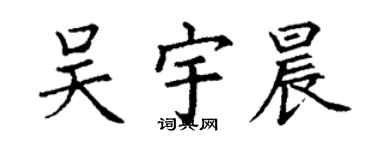 丁谦吴宇晨楷书个性签名怎么写