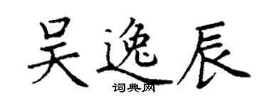 丁谦吴逸辰楷书个性签名怎么写