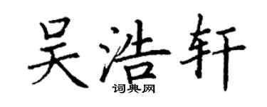 丁谦吴浩轩楷书个性签名怎么写