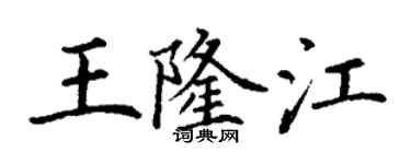 丁谦王隆江楷书个性签名怎么写