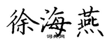 丁谦徐海燕楷书个性签名怎么写