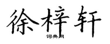 丁谦徐梓轩楷书个性签名怎么写