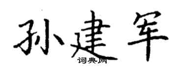 丁谦孙建军楷书个性签名怎么写